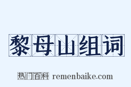 黎母山组词是什么意思的图片
